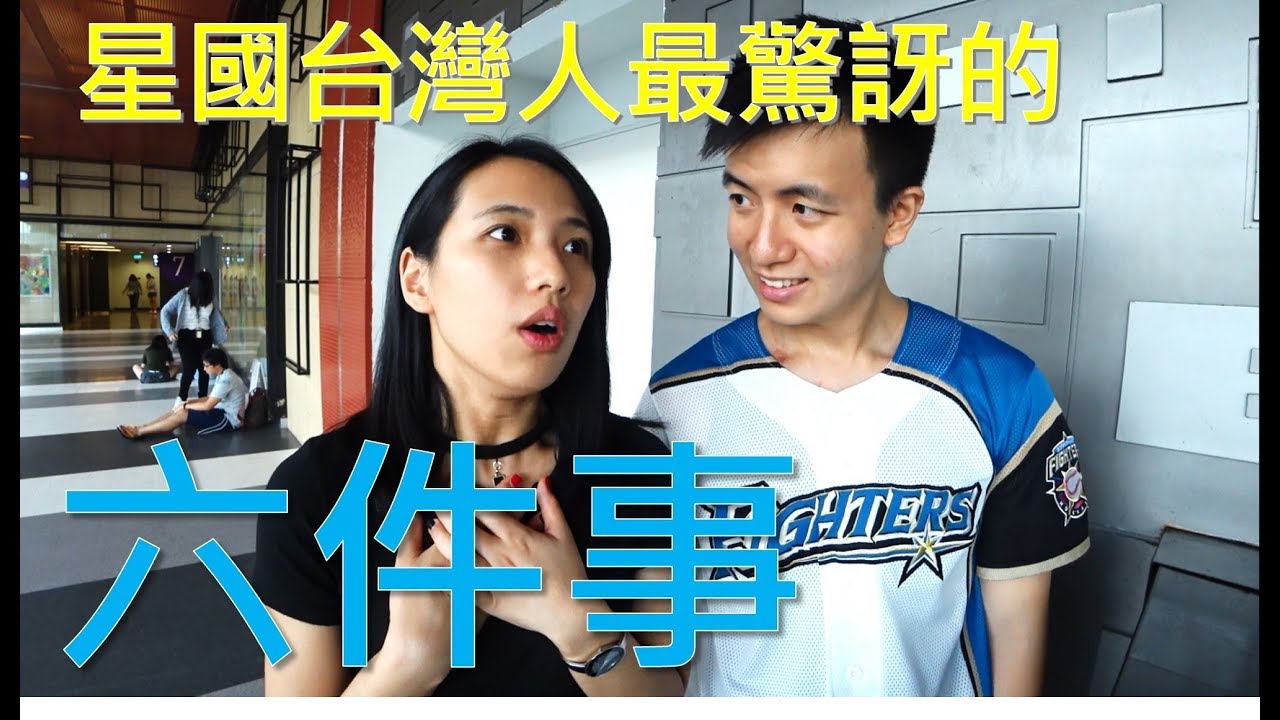 什麼是台灣腔？星國台灣人最驚訝的六件事！