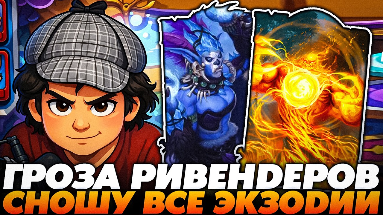 Я СОЗДАЛ ГРОЗУ ВСЕХ РИВЕНДЕРОВ! СНЕСУ ЛЮБУЮ ЭКЗОДИЮ !!! Guddumpog  Guddummit Hearthstone