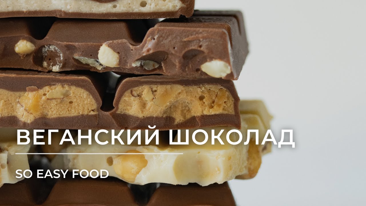 Веганский белый и молочный шоколад