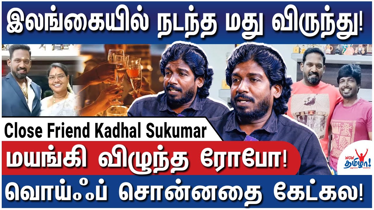 காப்பாத்துறேன்னு வந்த டாக்டரை வேண்டாம்னுட்டார்! - Close Friend Kadhal Sukumar Reveals Robo Health
