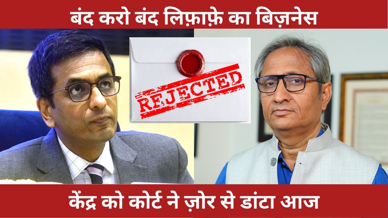 बंद लिफ़ाफ़ों पर कोर्ट की सख़्ती | SC's strict remarks on sealed envelopes