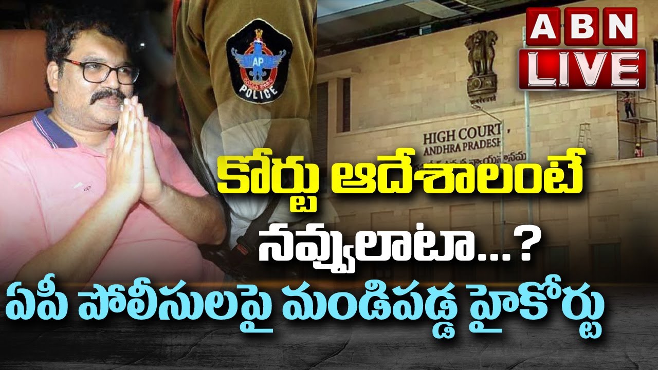 Live: ఏపీ పోలీసులపై మండిపడ్డ హైకోర్టు || AP High Court Serious Comments On AP Police || ABN Telugu