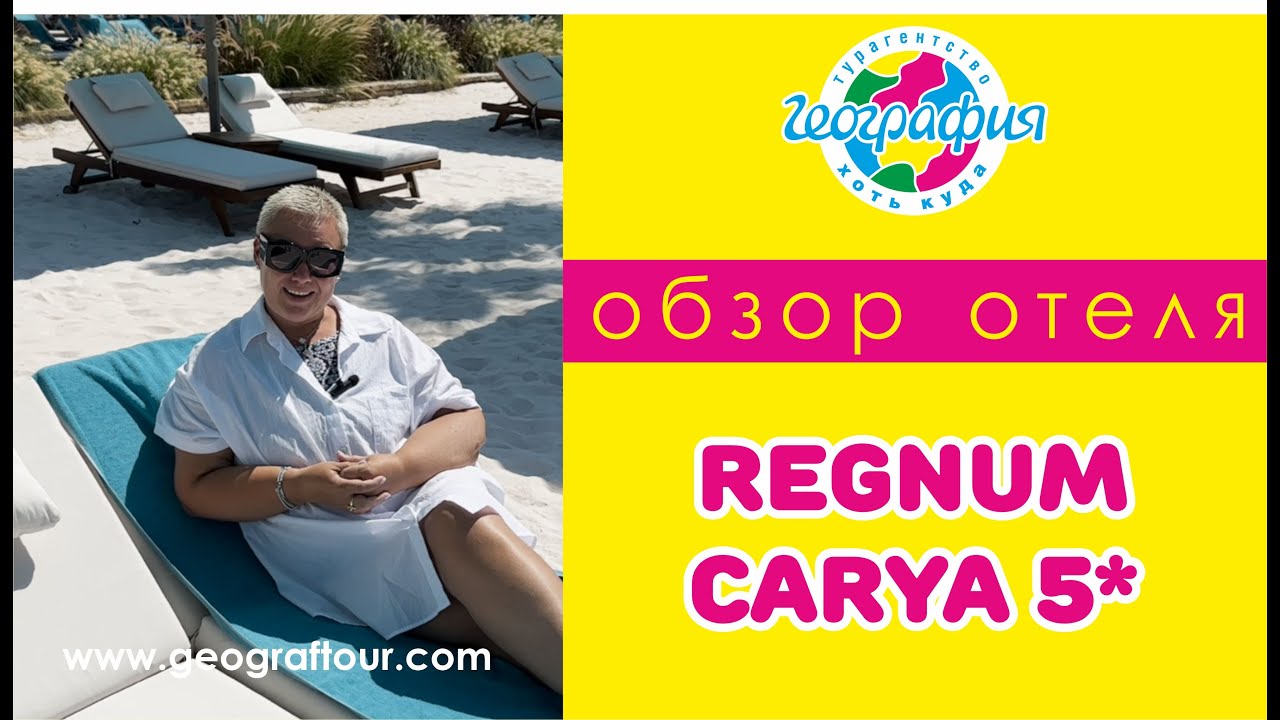 Отель Regnum Carya 5* / Регнум Кария 5* / Обзор отеля 2024.
