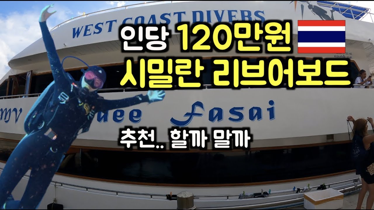 모두가 극찬하는 푸켓 시밀란 리브어보드, 솔직히 말하자면..[태국.10]