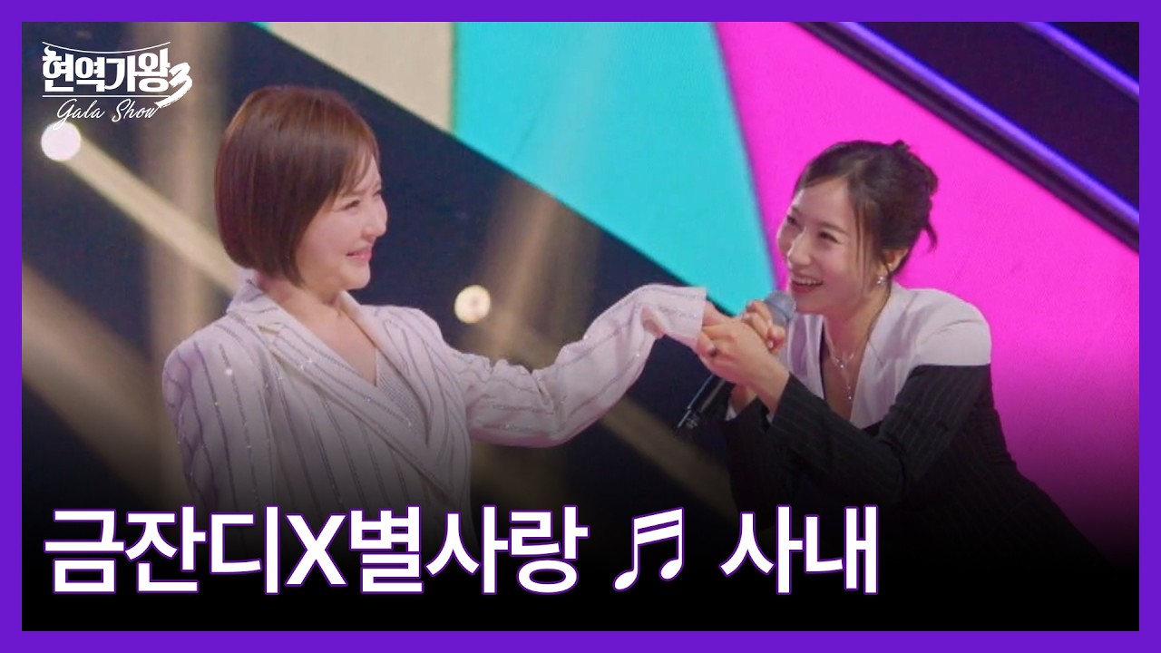 금잔디X별사랑 ♬ 사내 MBN 260317 방송