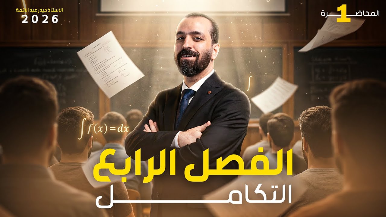 التكامل المحاضرة الاولى (دورة التحدي) تجريبي