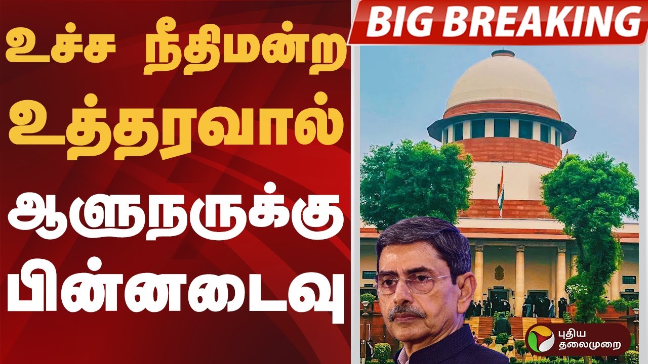 #BIGBREAKING | உச்ச நீதிமன்ற உத்தரவால் ஆளுநருக்கு பின்னடைவு | #governor | #highcourt | #supremecourt