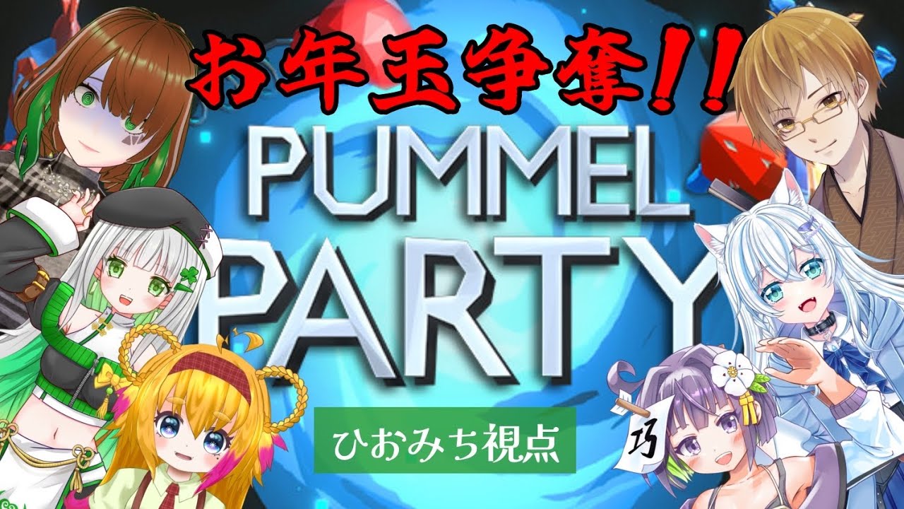 【#PummelParty】戦って争ってお年玉を勝ち取れ！！！！！！