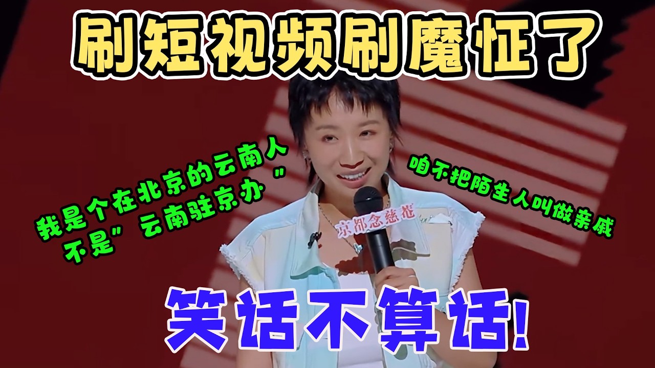 太有梗了！小鹿谈母亲刷短视频刷魔怔，直言“笑话不算话”；被母亲当云南驻京办，陌生人也是亲戚？#喜剧之王单口季 #脱口秀 #funny #standupcomedy