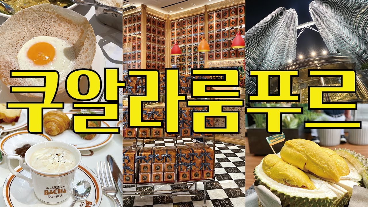 저렴한 물가와 고퀄리티 호캉스, 가성비 좋은 쿠알라룸푸르 여행