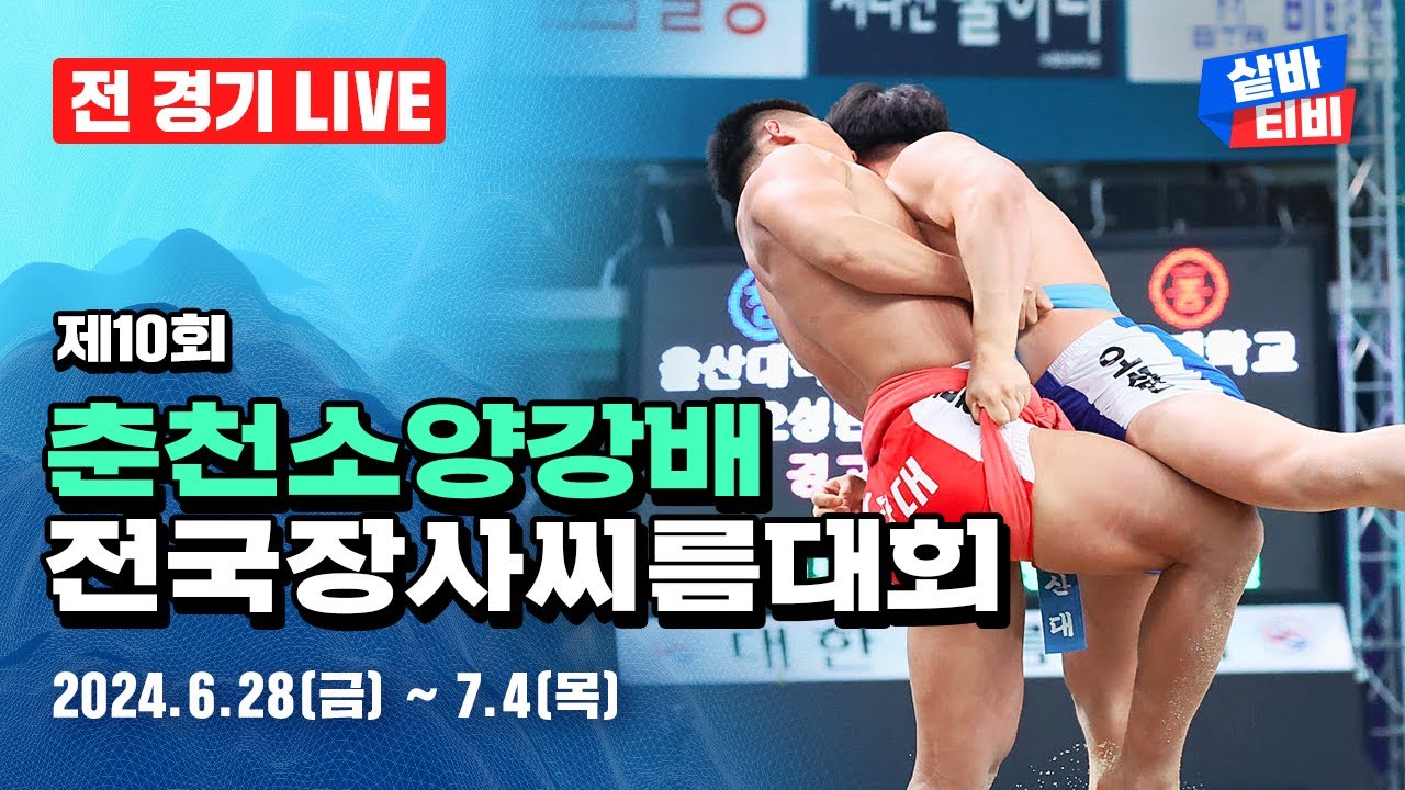 [제10회 춘천소양강배전국장사씨름대회] 초등학교부 개인전 각 체급 8강-결승 / 단체전 8강-결승 및 일반부 단체전 준결승-결승 및 고등학교부 개인전 예선-16강 선발