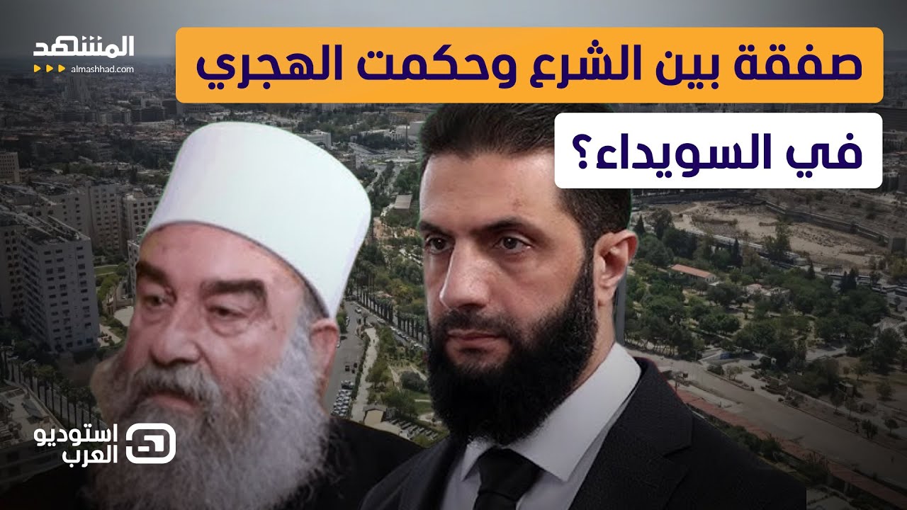 مفاوضات سرية في السويداء.. وهذه مطالب الشرع من حكمت الهجري!  - استوديو العرب