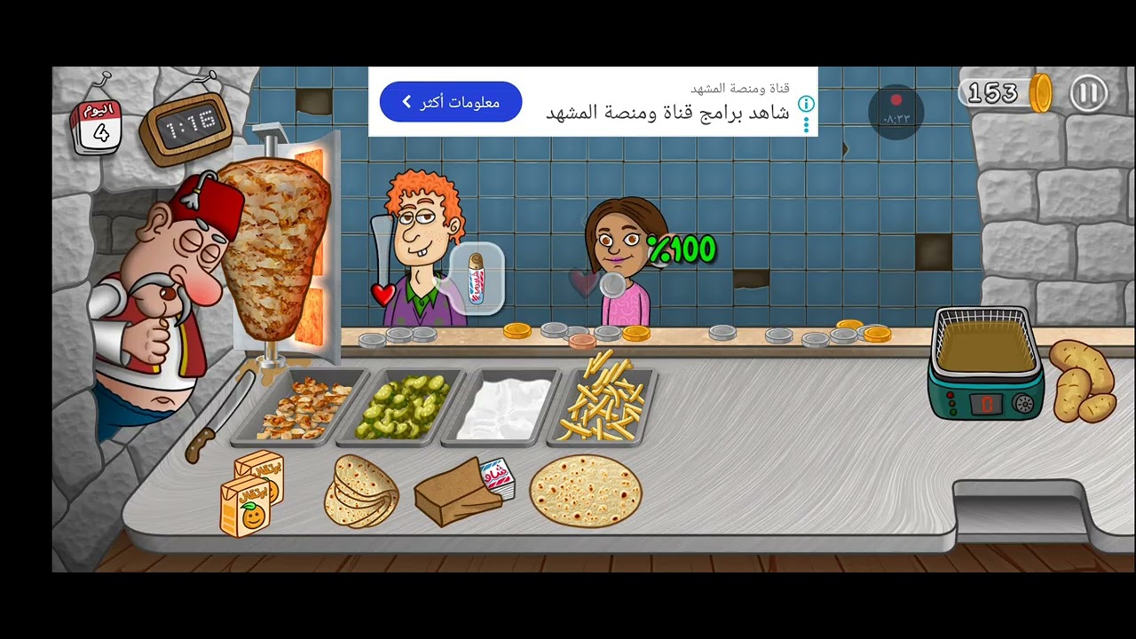 لعبه اسطوره الشاورما (2)