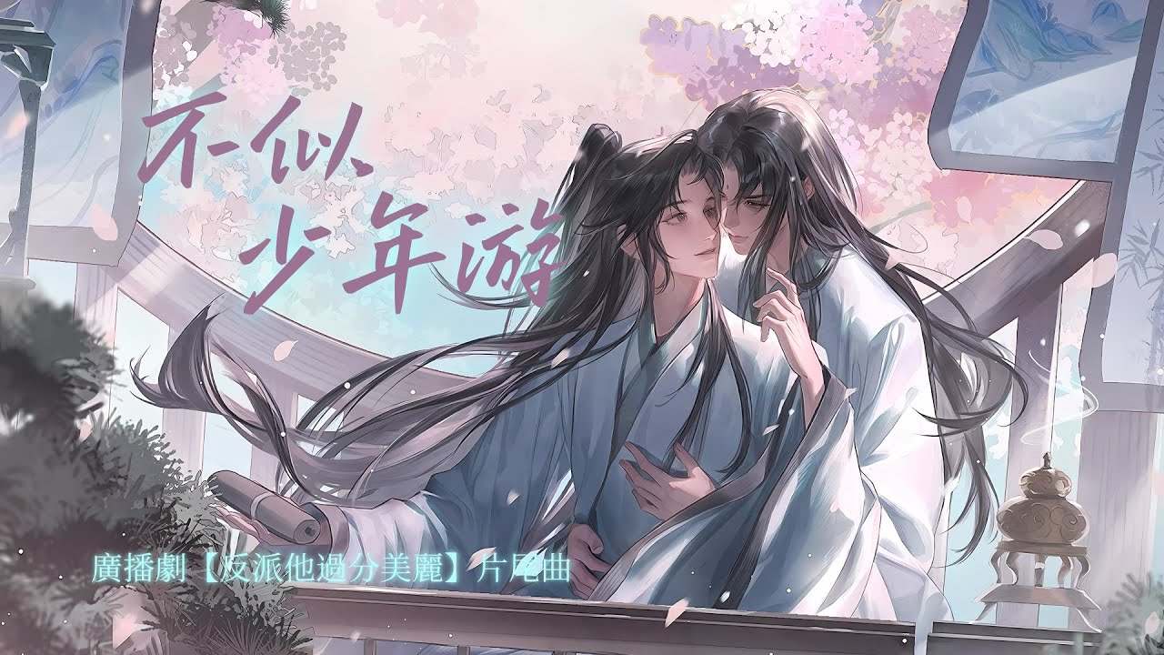 廣播劇【反派他過分美麗】片尾曲《不似少年遊》- 亡海「古風」「抒情」（cc動態歌詞）