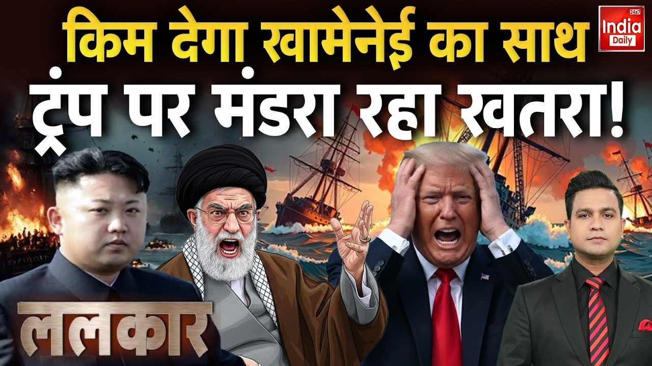 Kim Jong Un Vs America: ईरान को मिला तानाशाह का साथ, अमेरिका का सर्वनाश! US Iran Conflict | Trump