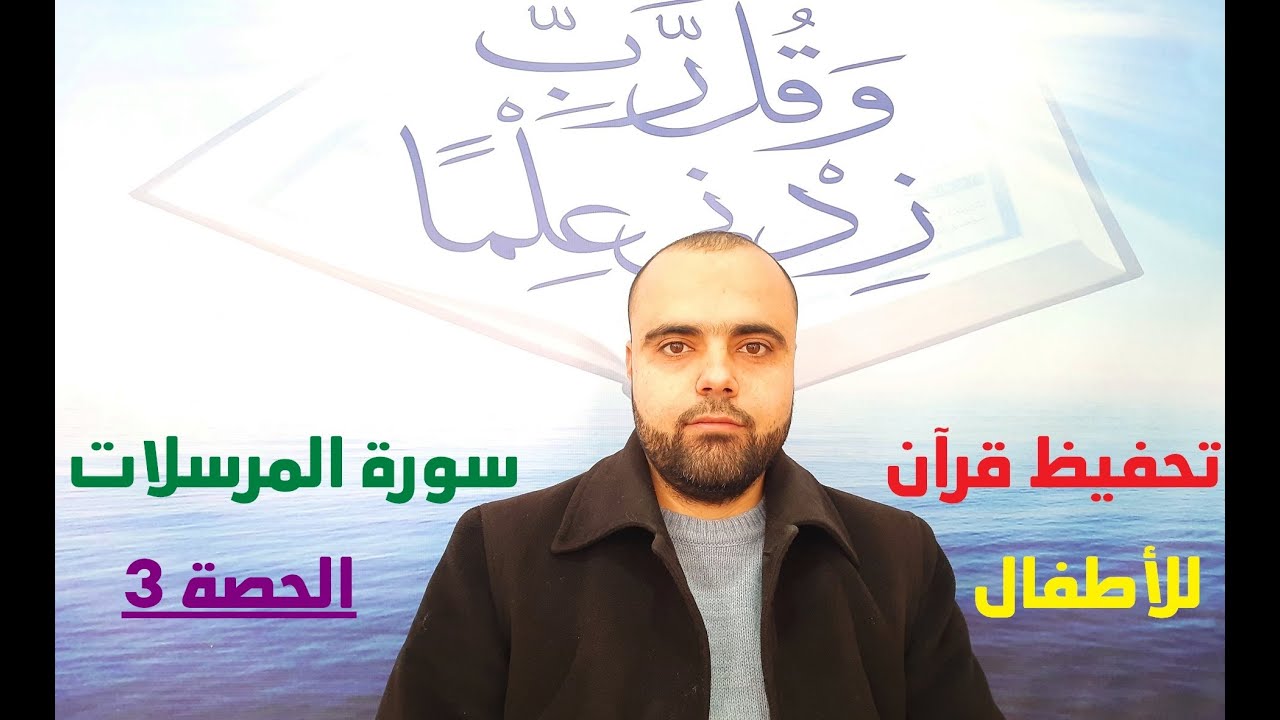 تحفيظ سورة المرسلات الحصة3 تحفيظ قرآن للأطفال والمبتدئين عزالدين الزرقاطي