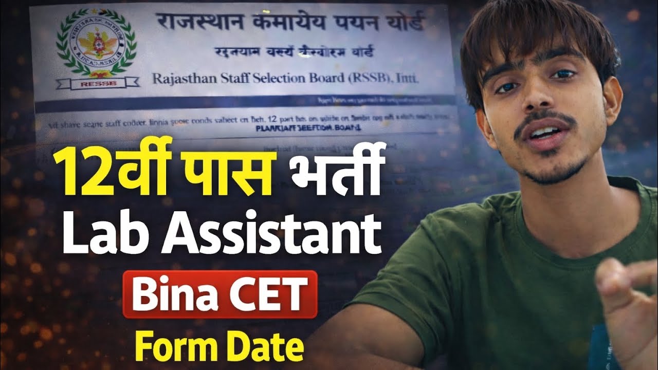 12वीं पास भर्ती 🔥 | Lab Assistant Bina CET | Form Date Out | RSSB