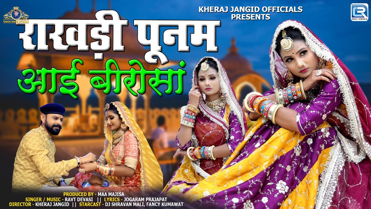 राखड़ी पूनम आई बीरोसां | Rakhi Special 2025 | Ft. Fancy Kumawat | Marwadi Superhit Bhai - Behen Song