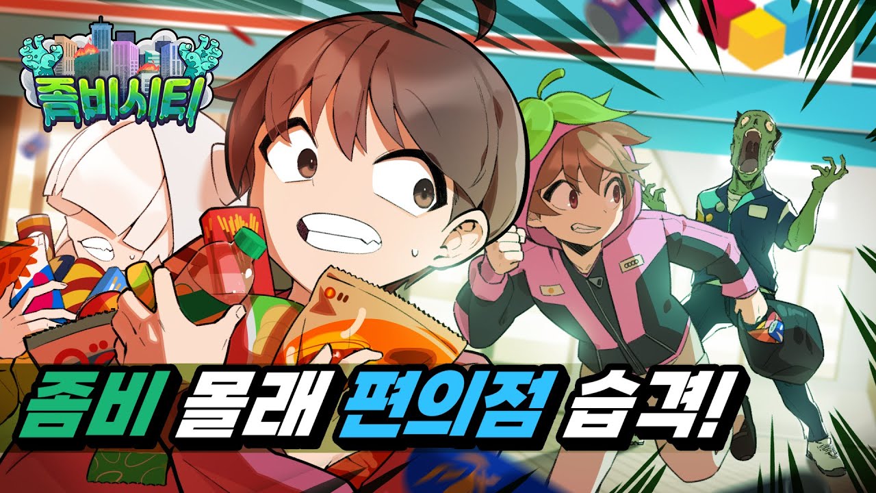 *좀비시티*🧟&zwj;♂️좀비 몰래 편의점을 털어라!! (잡히면 찐 죽음..)