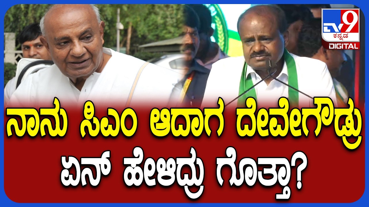 Kumaraswamy on Devegowda: ವಿಜಯಪುರದಲ್ಲಿ ಮಾಜಿ ಪ್ರಧಾನಿ ದೇವೇಗೌಡ್ರನ್ನ ಹಾಡಿ ಹೊಗಳಿದ ಕುಮಾರಸ್ವಾಮಿ|#TV9D