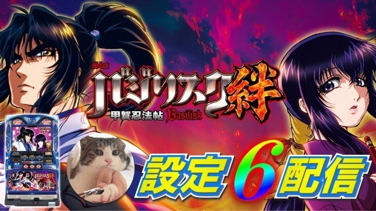 【設定6】新年のご挨拶こどおじ配信【バジリスク絆】