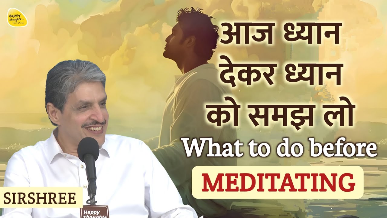 आज ध्यान देकर ध्यान को समझ लो What to do before MEDITATING - Muktipath Sandesh#45 #sirshree #dhyan