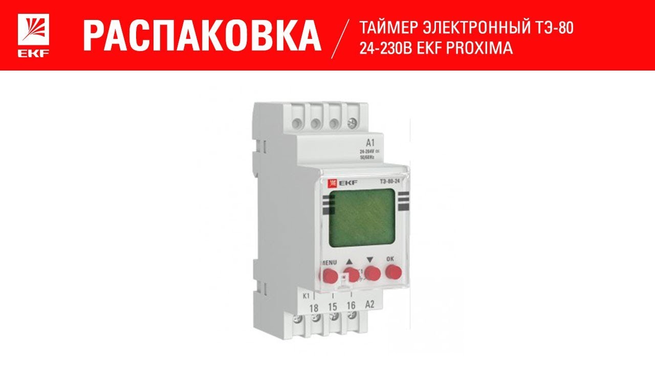 Распаковка таймера: ТЭ-80-24. Таймеры электронные с ЖК-дисплеем серий ТЭ-80 EKF PROxima