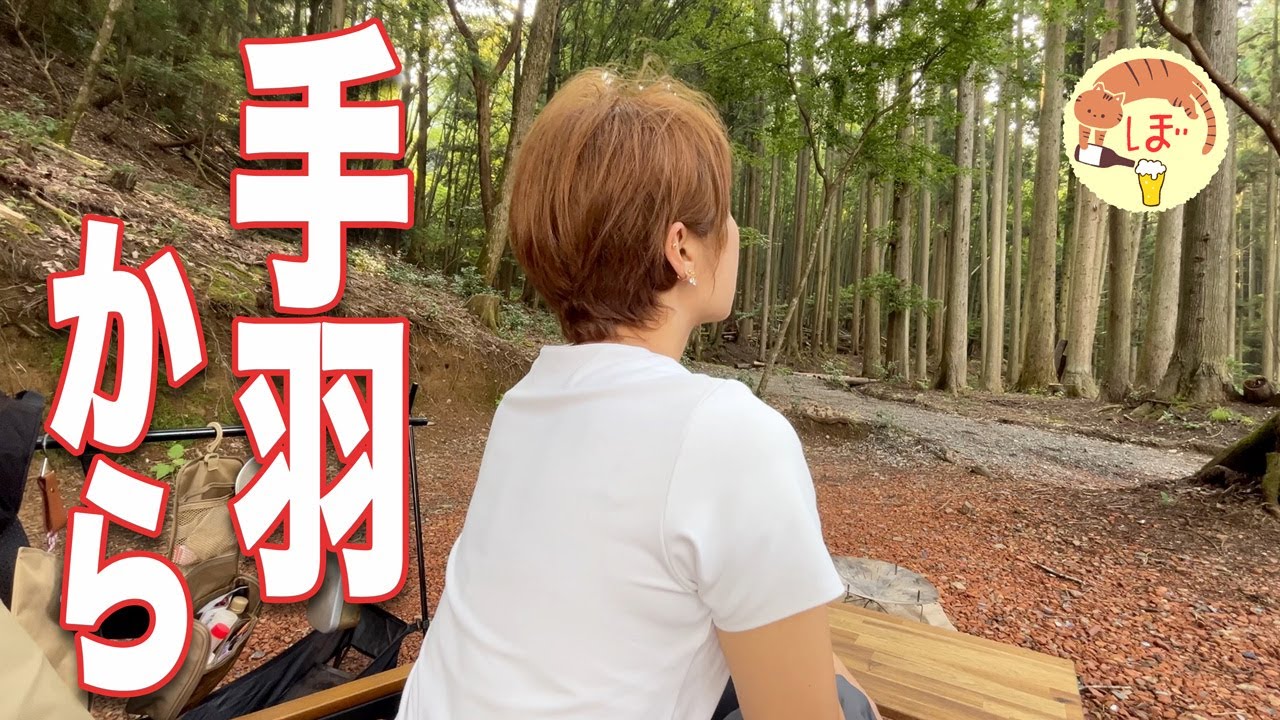 【燻製唐揚げ】ぼっち女のソロキャンプ 【グラストップスモーカー】