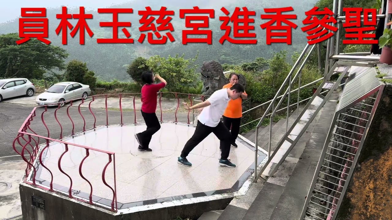 員林玉慈宮進香參聖 崑崙山每週六日母娘道靈修行 瑤池宮嘉義縣中埔鄉中崙村40之8號 崑崙泓師0937618850