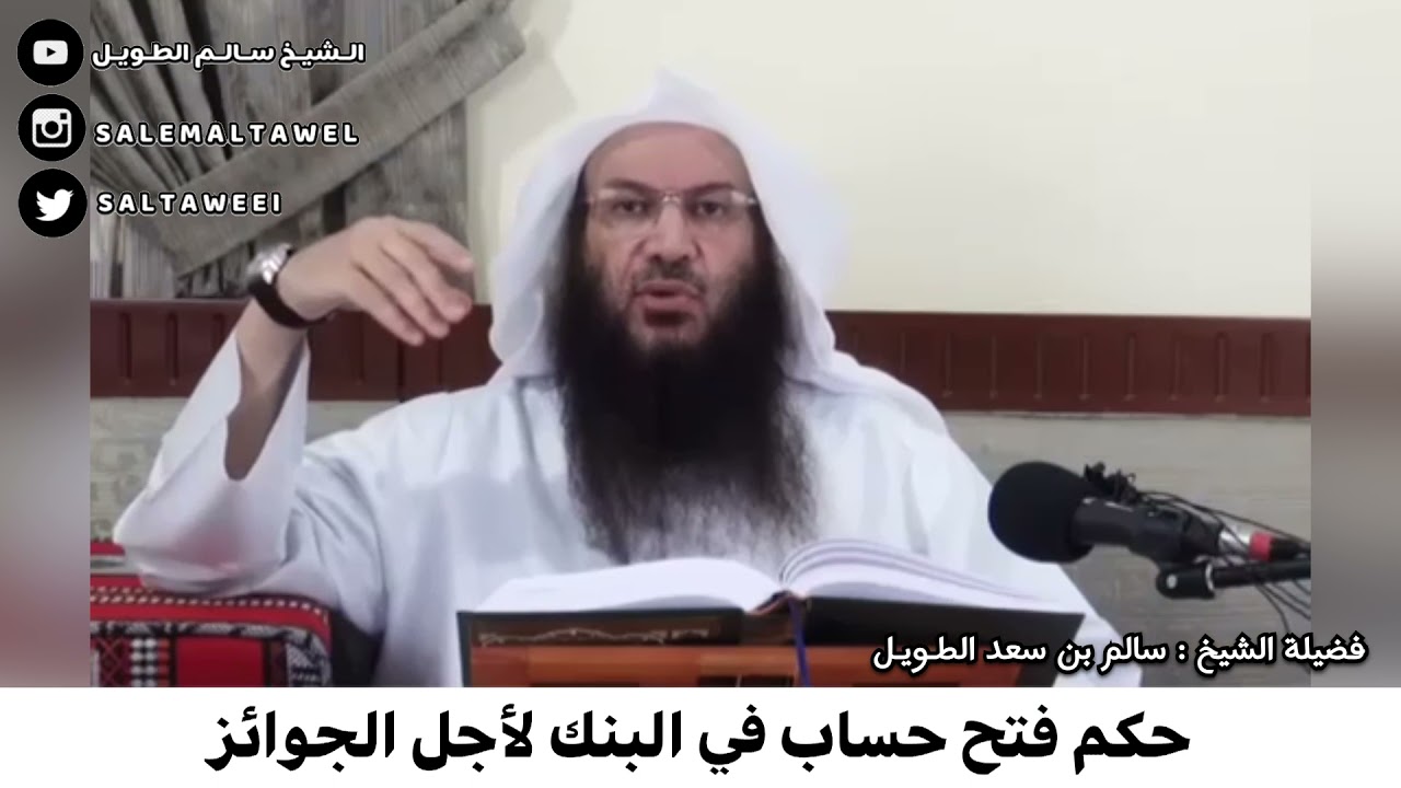 حكم فتح حساب في البنك لأجل الجوائز / فضيلة الشيخ : سالم بن سعد الطـويـل.
