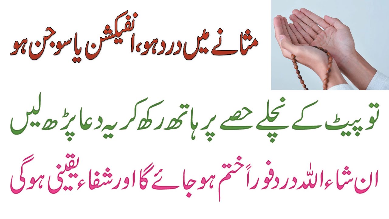 Masane Me Dard Jalan Or Sujan Ka Rohani Ilaj | Dua For Bladder Pain/ Infection In Urdu
