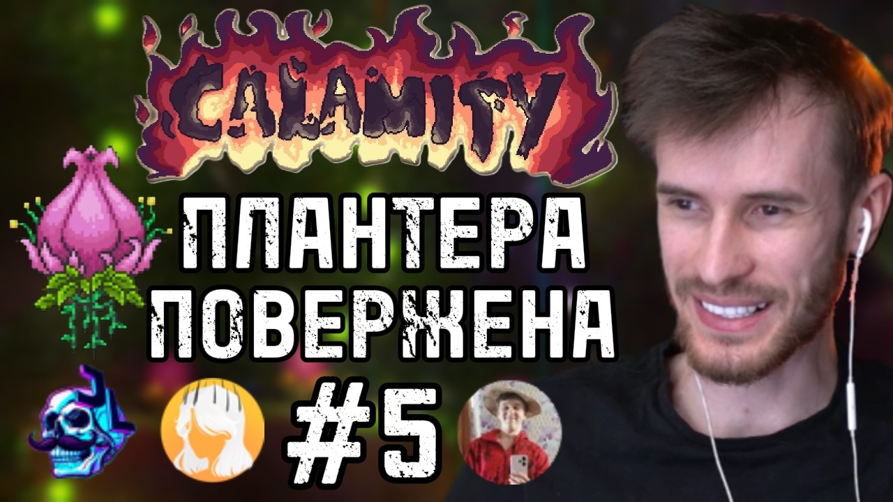 ПОТНАЯ БИТВА Заквиеля с Плантерой В КОО-ПЕ #5 | Terraria Calamity Mod (Фулл)