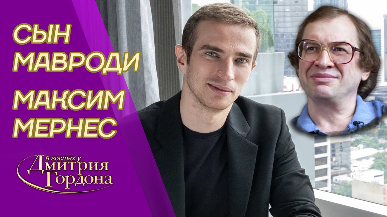 Сын Мавроди Максим. Кто и зачем убил Мавроди и где его миллиарды. В гостях у Гордона
