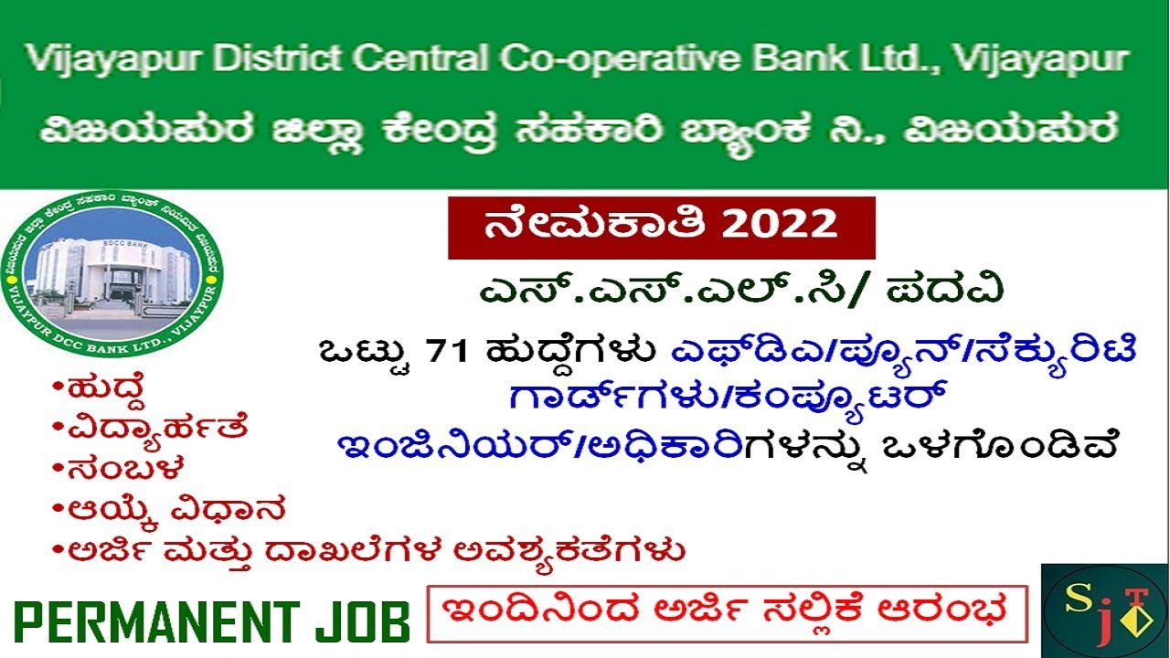 VDCC BANK VIJAYAPURA RECRUITMENT 2022 | DCC BANK JOBS | VIJAYAPURA BANK JOBS | KARNATAKA JOBS