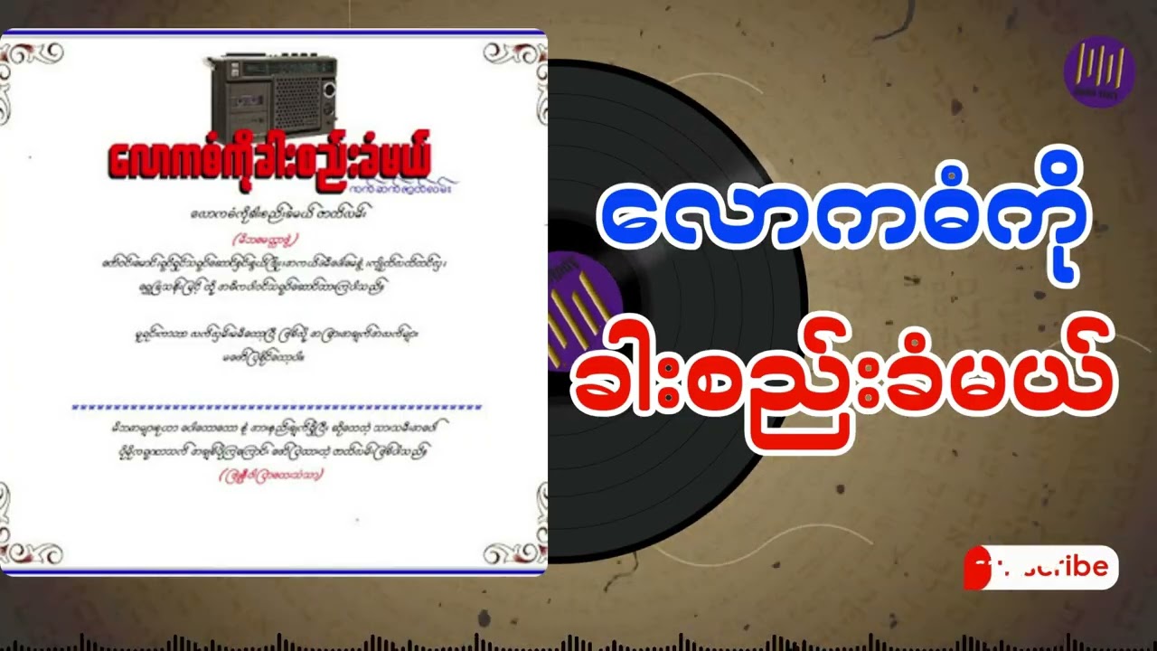လောကဓံကိုခါးစည်းခံမယ် အစအဆုံး
