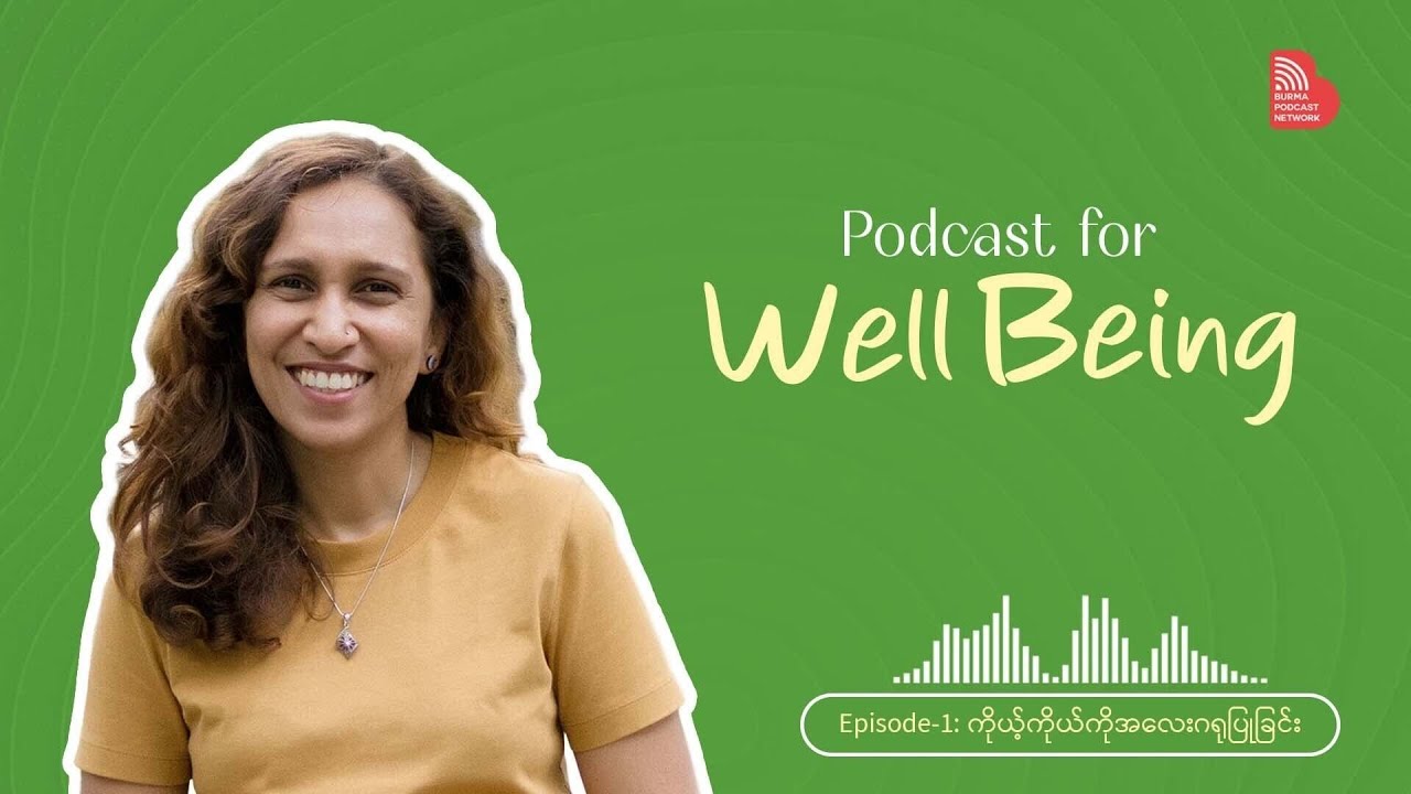 EP001: ကိုယ့်ကိုယ်ကိုအလေးဂရုပြုခြင်း