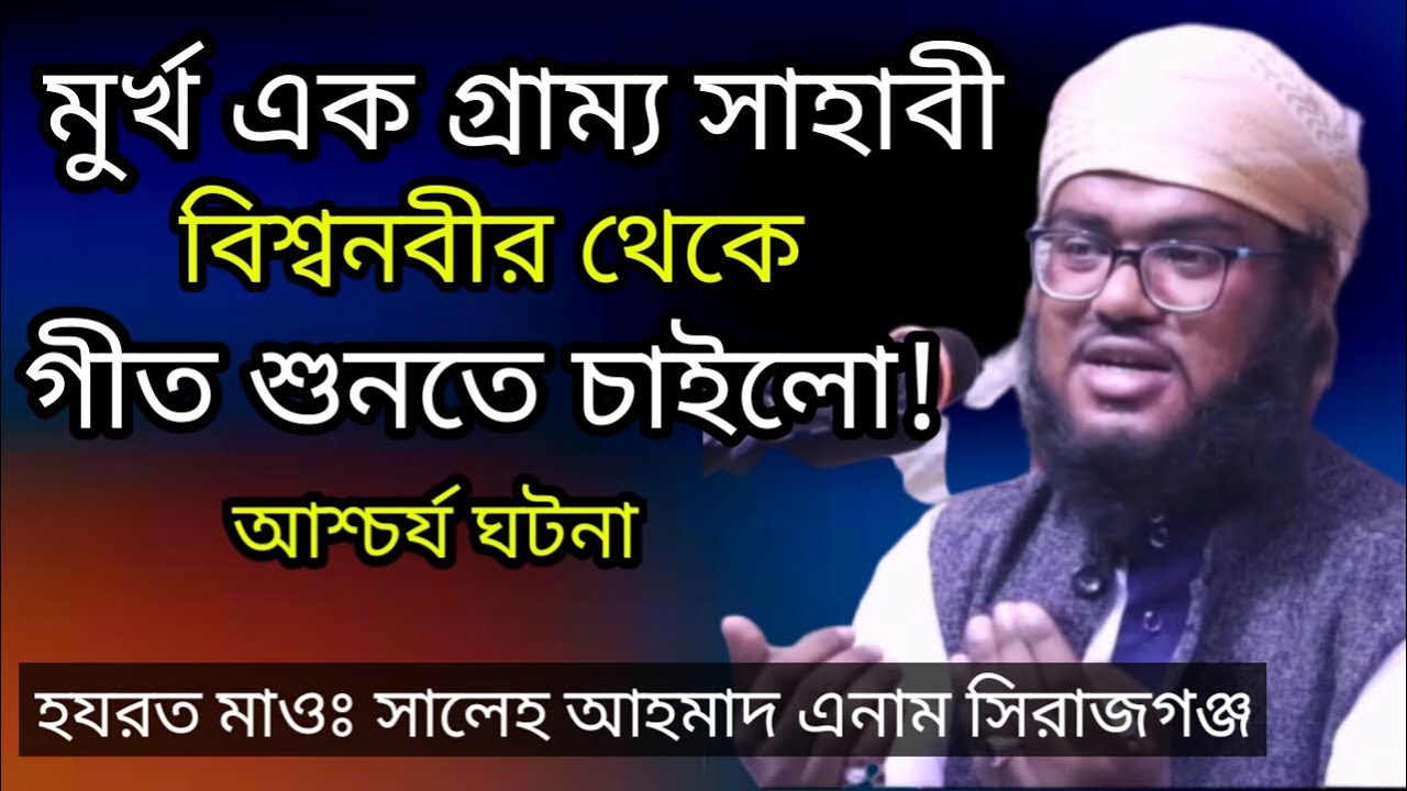 গ্রাম্য একজন সাহাবীর আশ্চর্য ঘটনা। Maulana Saleh Ahmad Shirajganj New islamic Waz