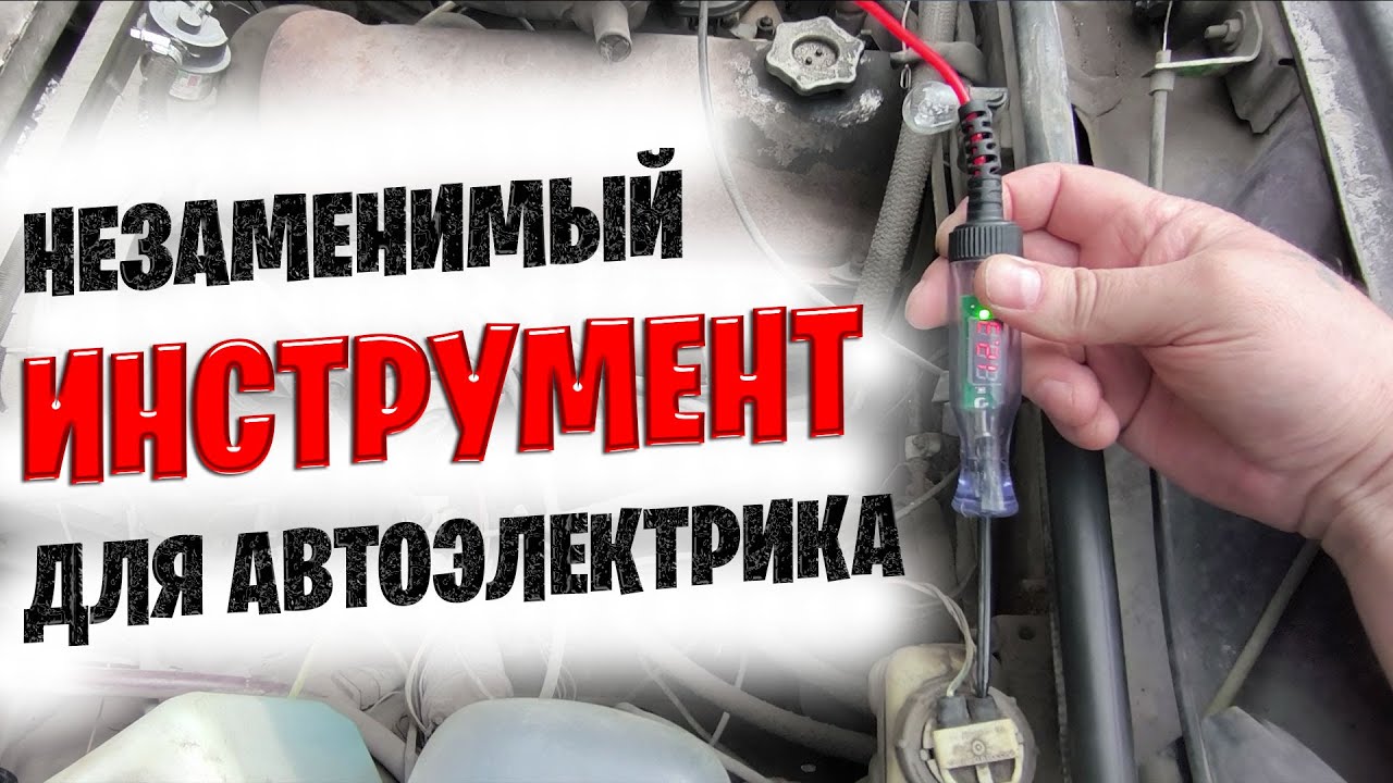 Автомобильная контролька с вольтметром  Как пользоваться автотестером?