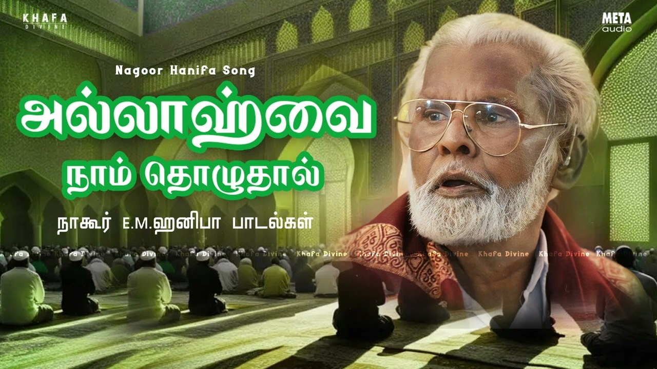Nagore E M Hanifa | அல்லாஹ்வை நம்பி தொழுதால் | Musix Box  | நாகூர் அனிபா பாடல்கள் | Khafa Divine