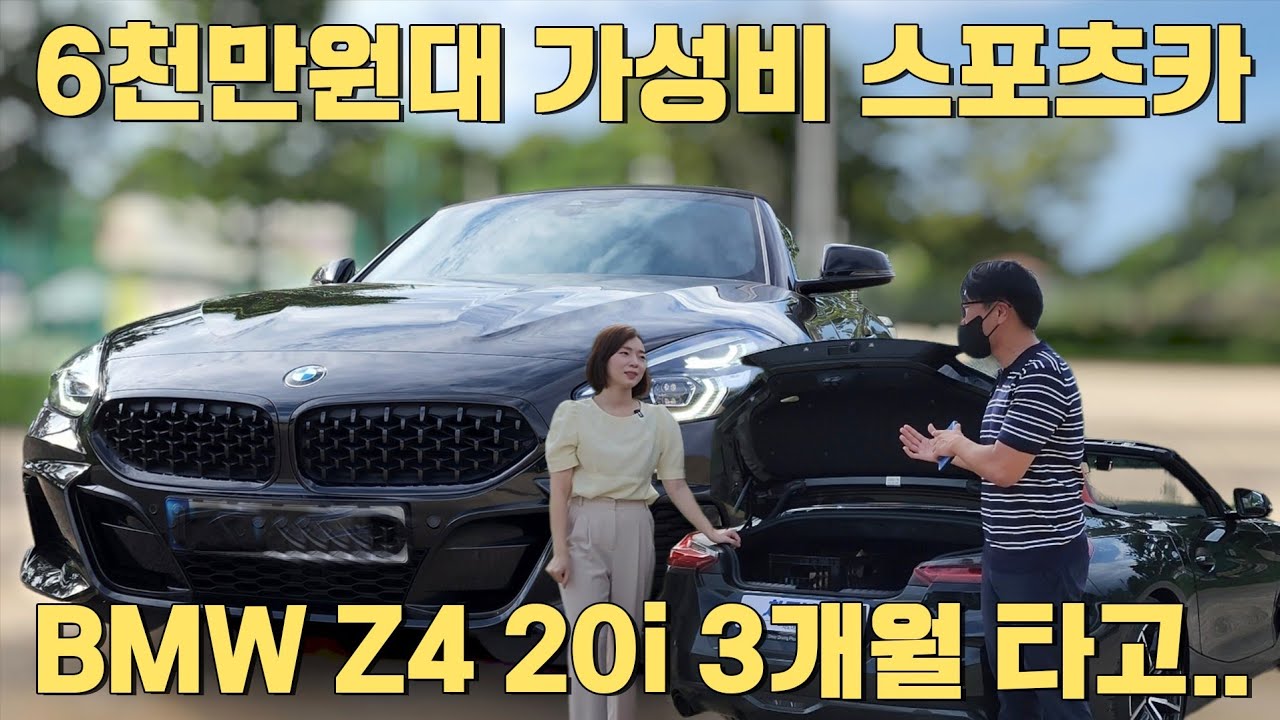 BMW Z4 실오너 인터뷰! 3개월 타고 내다 팔까 고민중? [bmw z4 20i]