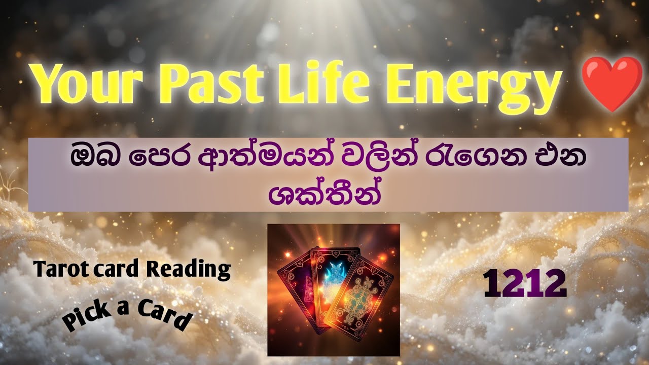 Your Past Life Energy ❤ පෙර ආත්මවල ශක්තියෙන් ඔබට බලපාන ආකාරය 🌈️❤