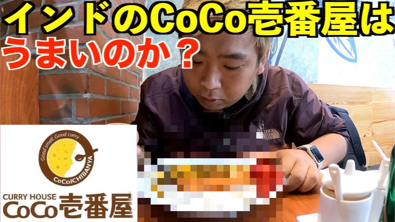 インドに進出した日本のカレーハウスCoCo壱は美味いのか？デリー滞在最終日の1日。