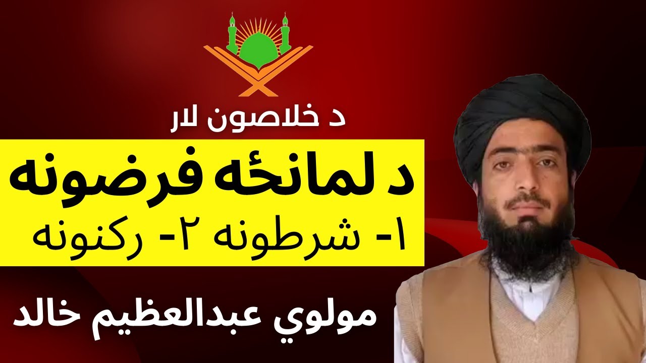 د لمانځه فرضونه او د درو سورتونو د تلاوت سمه طريقه