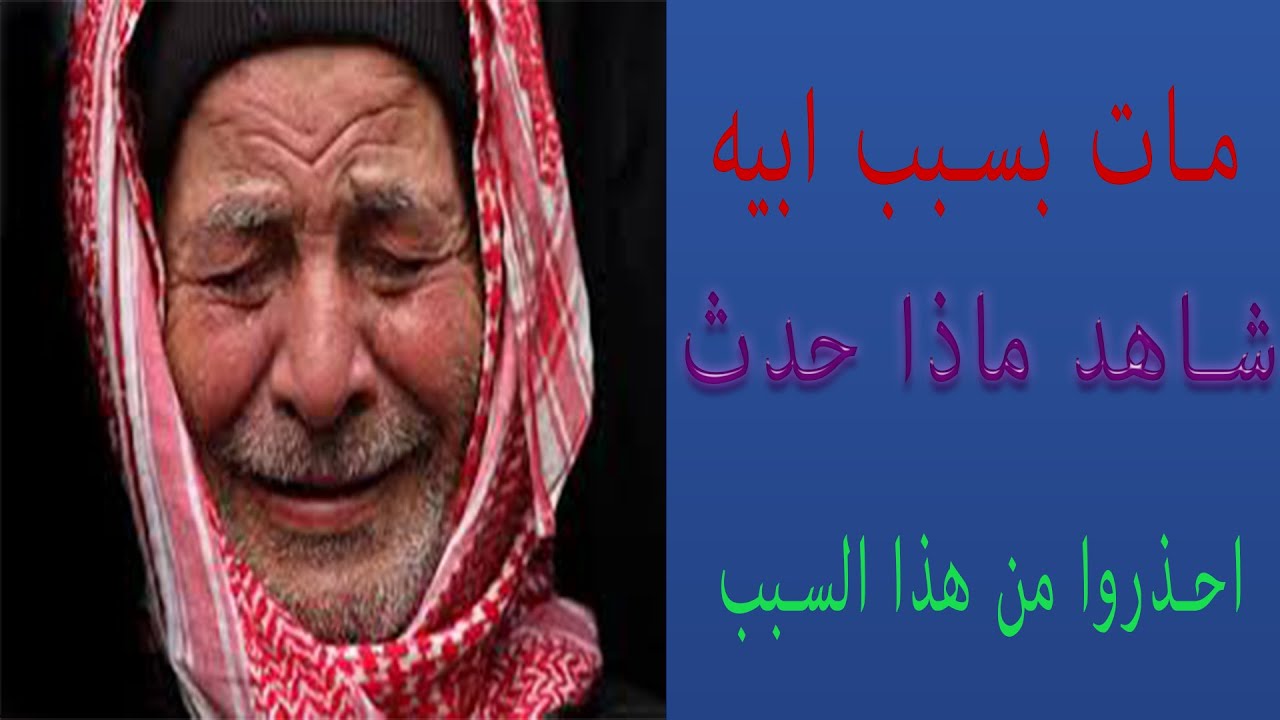 توفى بسبب ابيه شاهد ماذا حدث احذروا من هذا السبب