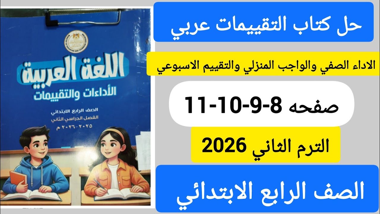 حل صفحه 8-9-10-11كتاب التقييمات عربي الصف الرابع الابتدائي الترم الثاني 