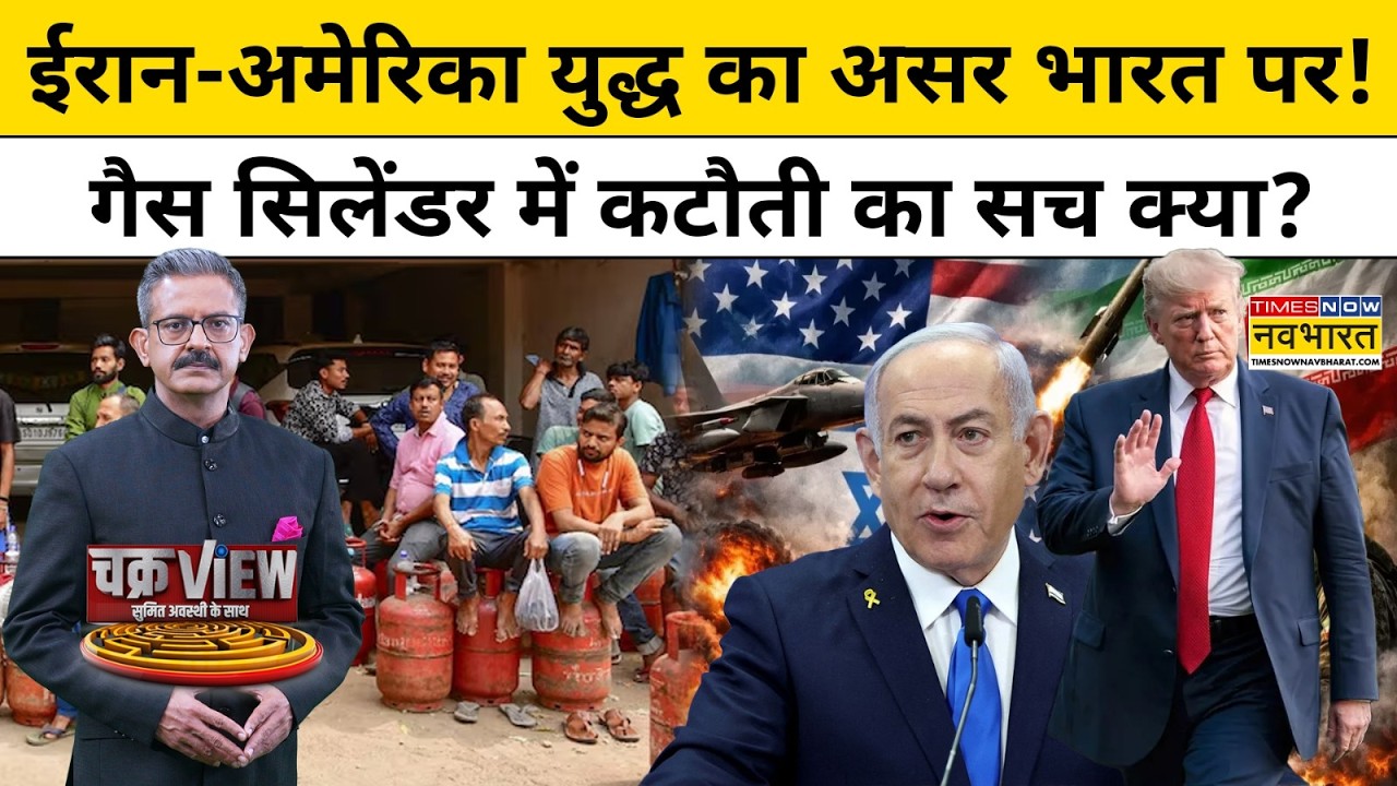 ChakraView | Sumit Awasthi | Iran-America War से भारत में Gas Cylinder की कटौती का सच क्या?