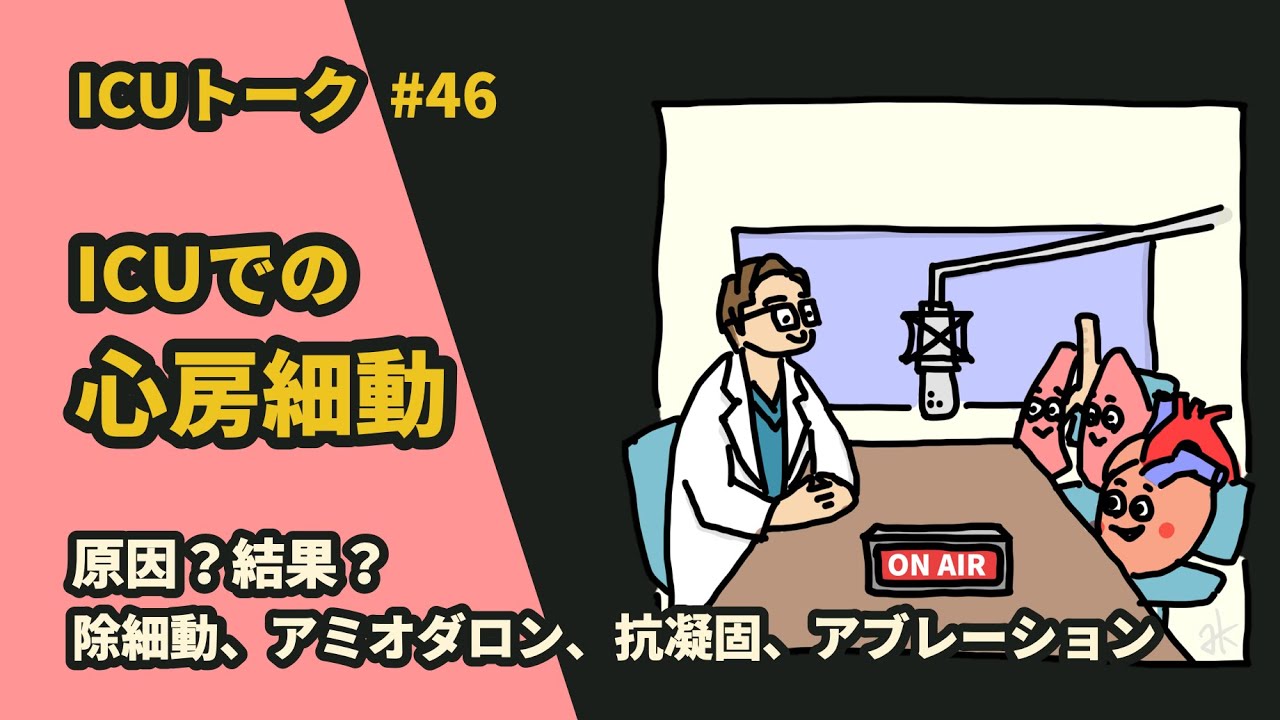 #46 ICUでの心房細動：原因？結果？ 除細動 アミオダロン 抗凝固 アブレーション