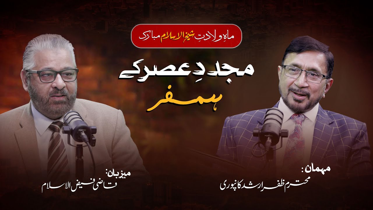 Maah e Wiladat e Shaykh ul islam Mubarak | Special Program  Mujaddid e Asr ke Humsafar