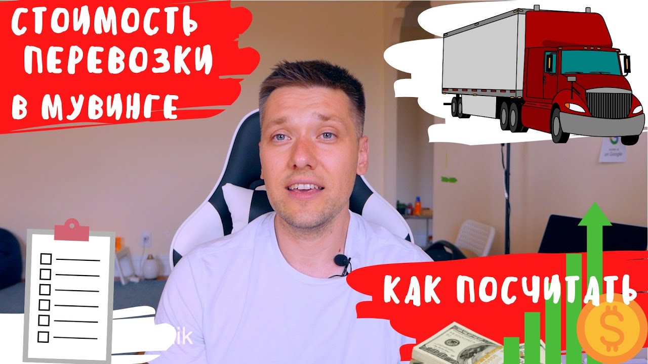 Как правильно посчитать цену в Мувинг бизнесе