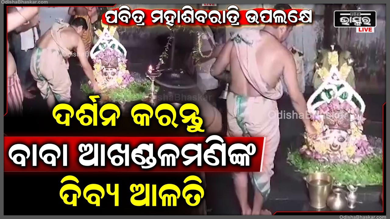 ସକାଳୁ ସକାଳୁ ଦର୍ଶନ କରନ୍ତୁ ବାବା ଆଖଣ୍ଡଳମଣିଙ୍କ ଦିବ୍ୟ ଆଳତି, ଦିନଟି ମଙ୍ଗଳମୟ ହେବ...Alati